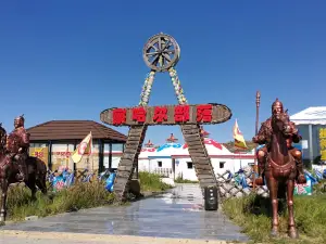 輝騰錫勒草原明珠度假中心