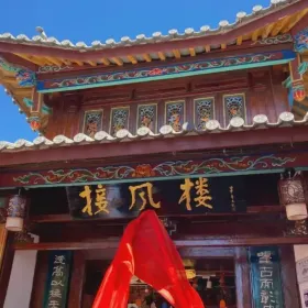 麗江接風樓