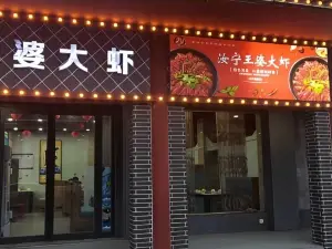 王婆大蝦(汝南店)