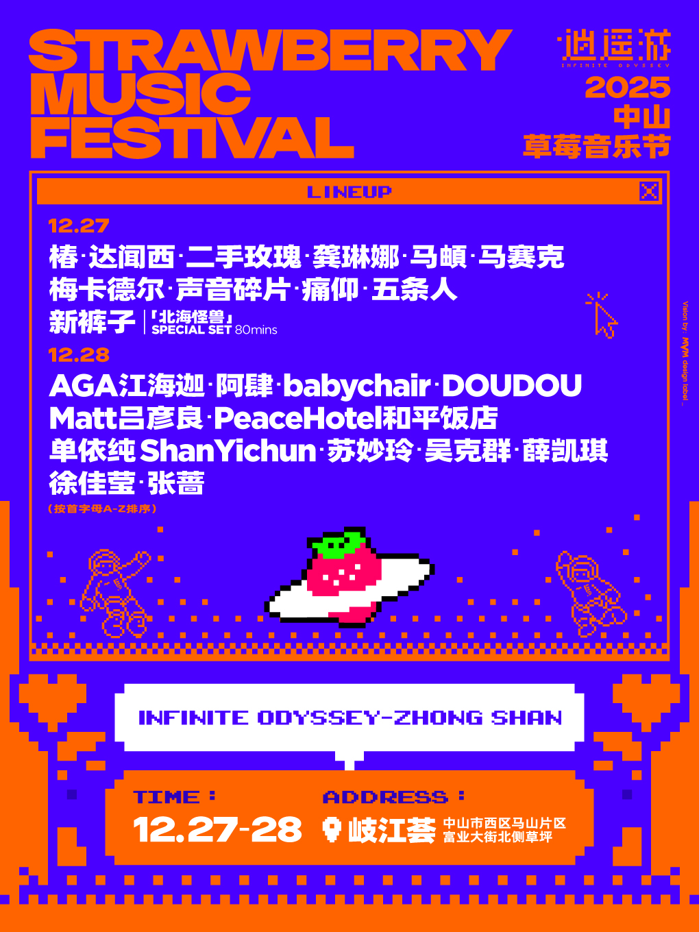 中山 · 2025中山草莓音樂節