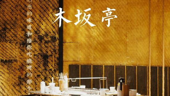 木阪庭烤串(百年東街店)