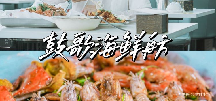 Gugexiaoyuan Seafood Restaurant (lijiataiganhaiyuan)