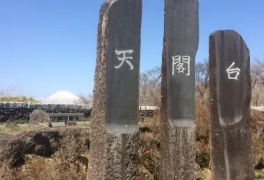 天閣台 観光スポットの人気写真