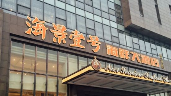 Haijingyihao Seafood Restaurant (binhu)
