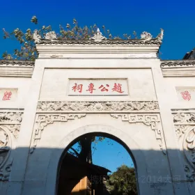 趙公專祠