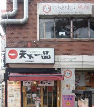 天下一品 知恩院前店 必吃推薦 京都府京都天下一品 知恩院前店 Trip Com