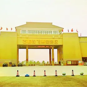 古柏渡飛黃旅遊區