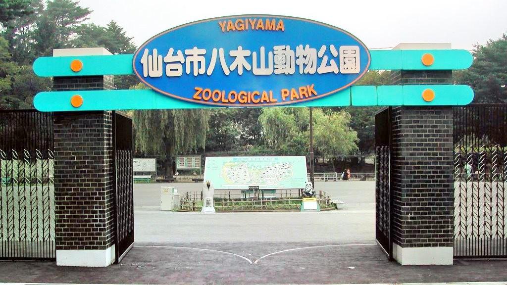 八木山動物公園