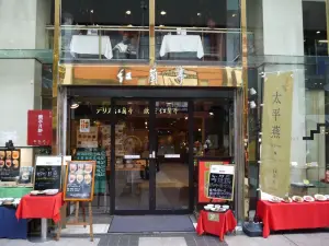 紅蘭亭（Shimotori店）