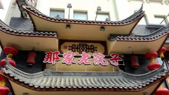 Na Jia Lao Yuan Zi ( San Jing Street )