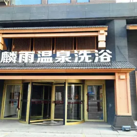 Jinlinyu Wenquan Xiyu Association (hunnan)