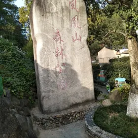 鳳凰山森林公園