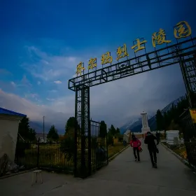 喬爾瑪革命烈士陵園