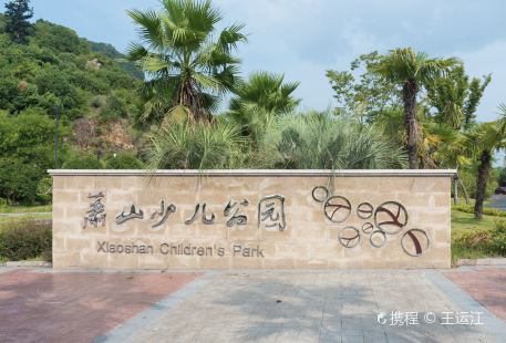 항저우시 샤오산구 어린이 공원