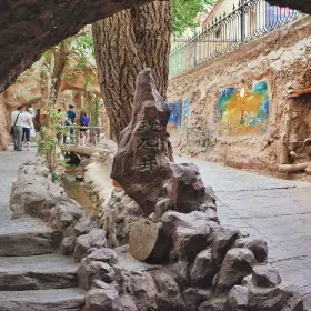 坎兒井民俗園