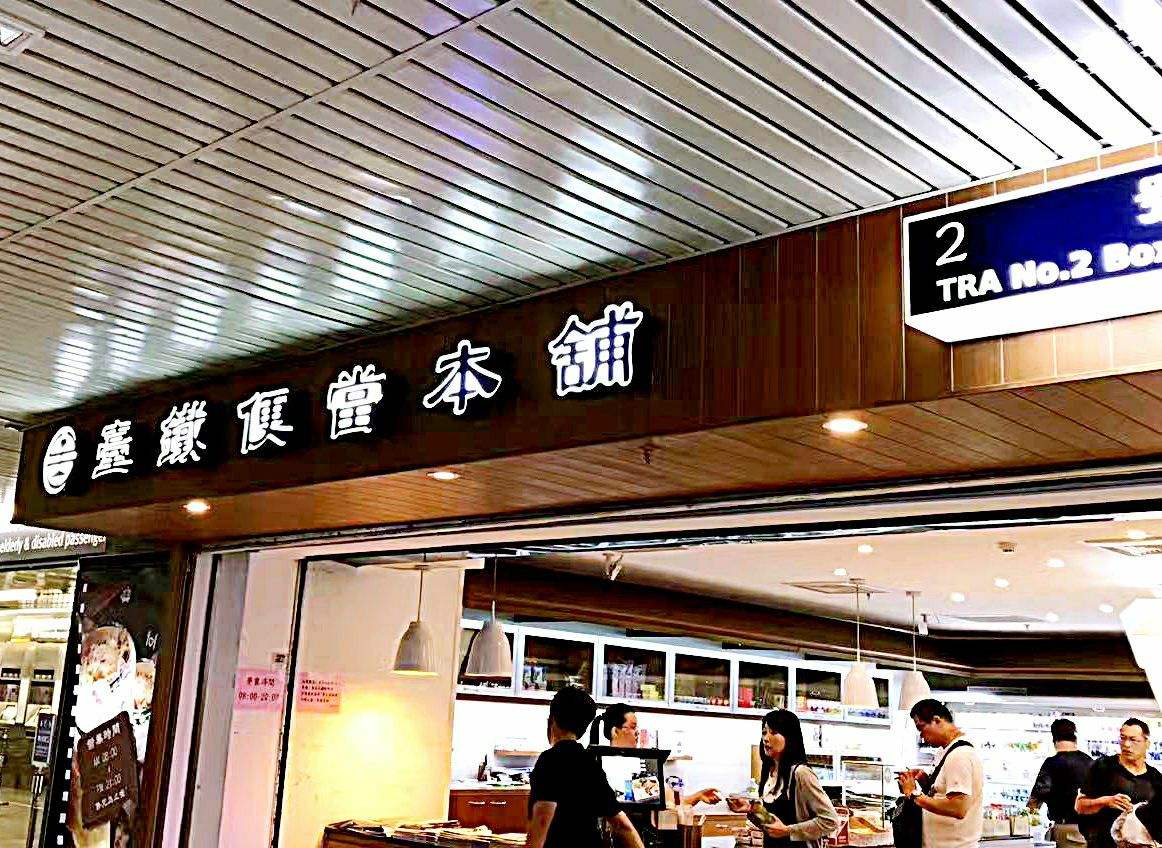 台鐵便當本鋪 新左營店 必吃推薦 台灣高雄台鐵便當本鋪 新左營店 Trip Com