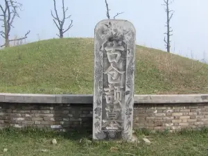 倉頡墓