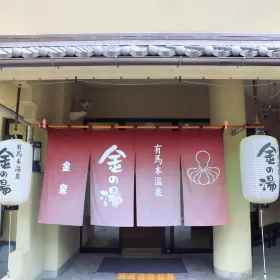 有馬溫泉•金之湯(足浴店)