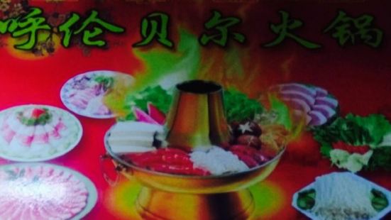 Hulunbei'er Hot Pot (xiaomuzi)