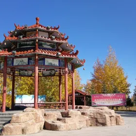 天驕公園
