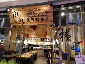 橫町拉麵店(王府井店)