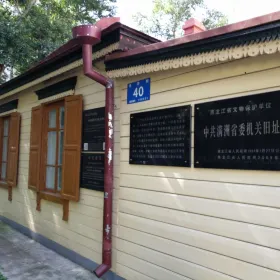 CPC Manchuria Provincial Committee Organ Former Site