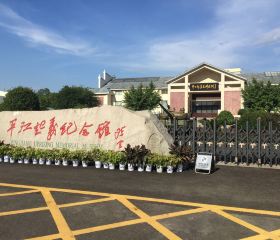 Pingjiang Uprising Memorial Hall (West Gate)