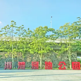 Haiwan Ecology Wetland Park