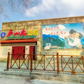 Romance on Lushan Mountain Movie Theater