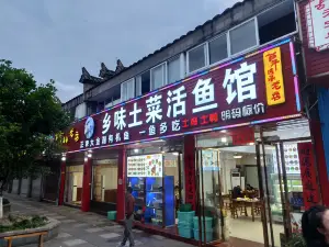 鄉味土菜活魚館(十年老店)