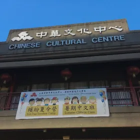 大溫哥華中華文化中心