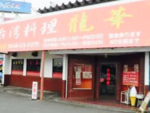 Taiwanryori Ryuka Yoshida Main Store