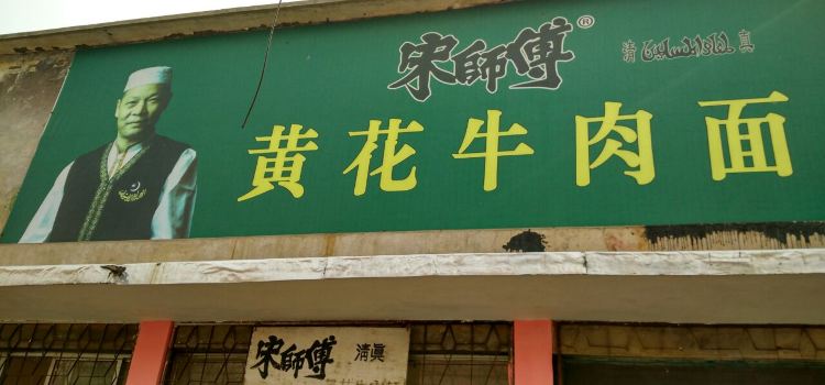 Songshifuhuanghua Beef Noodles
