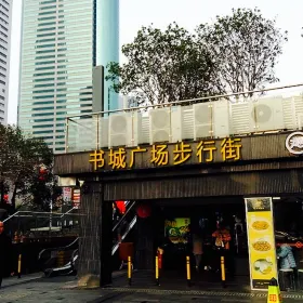 羅湖書城廣場步行街