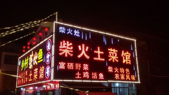 Xiangcunchaihuo Local Restaurant
