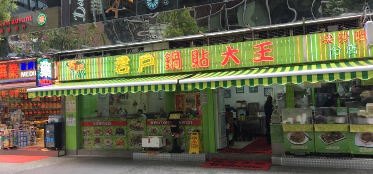 君户鍋貼大王必吃推薦 香港君户鍋貼大王 Trip Com