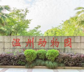 원저우 동물원