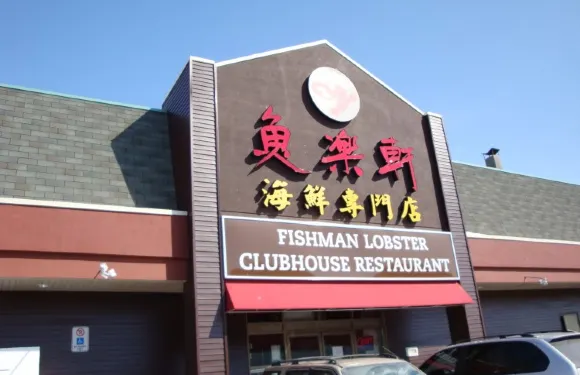魚樂軒海鮮專門店
