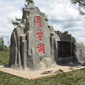 Northern Ethinic Park of China