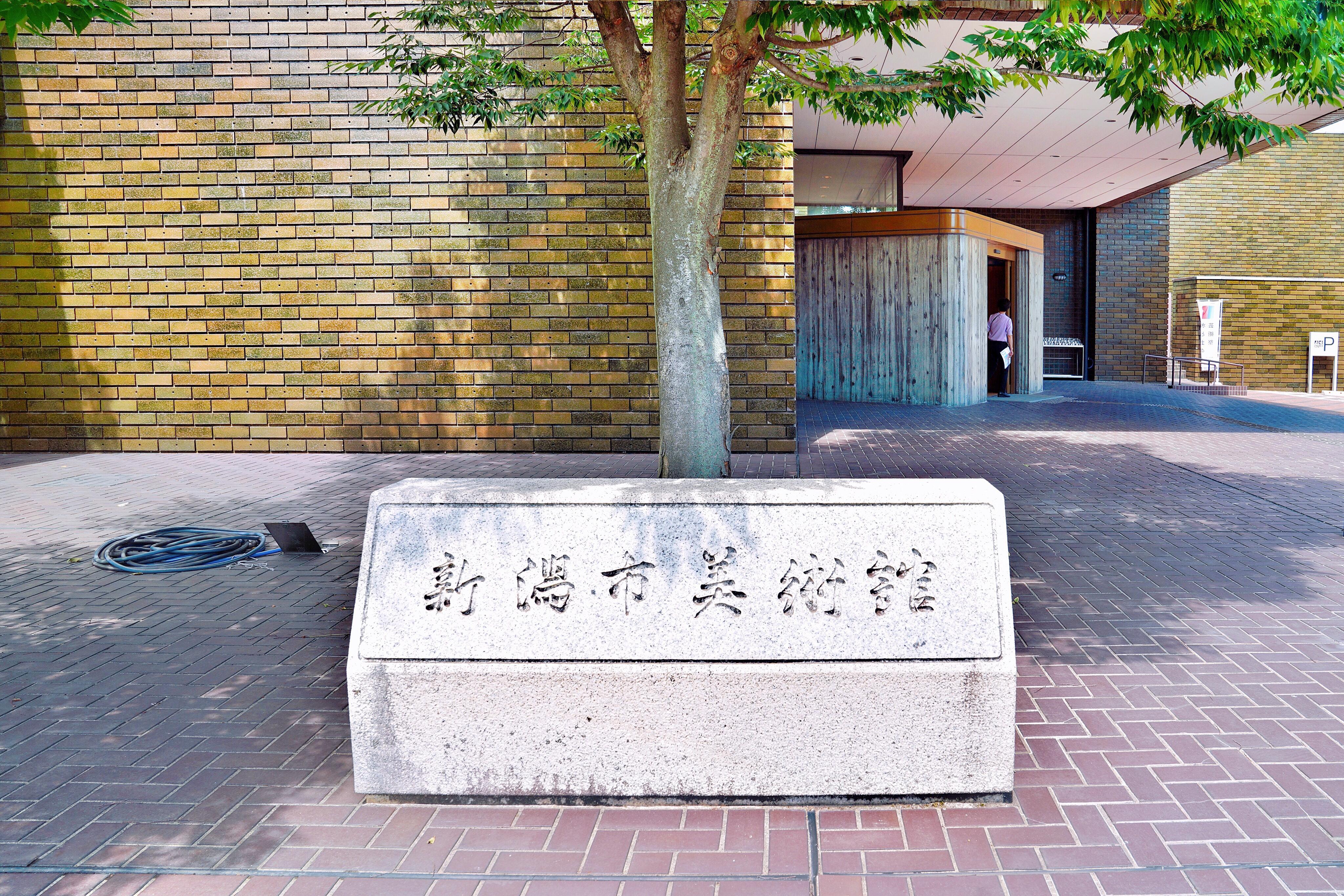 新瀉市美術館旅遊攻略指南 新瀉市美術館評論 新瀉市美術館附近推薦 Trip Com