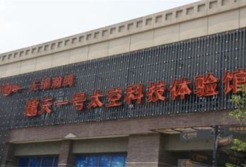 Aotian No.1 Space Technology Experience Hall Popular Attractions Photos