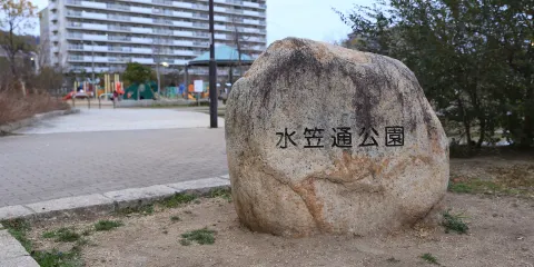 水笠通公園