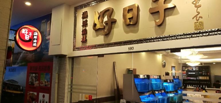 新加坡好日子中國餐廳必吃推薦 新加坡新加坡好日子中國餐廳 Trip Com