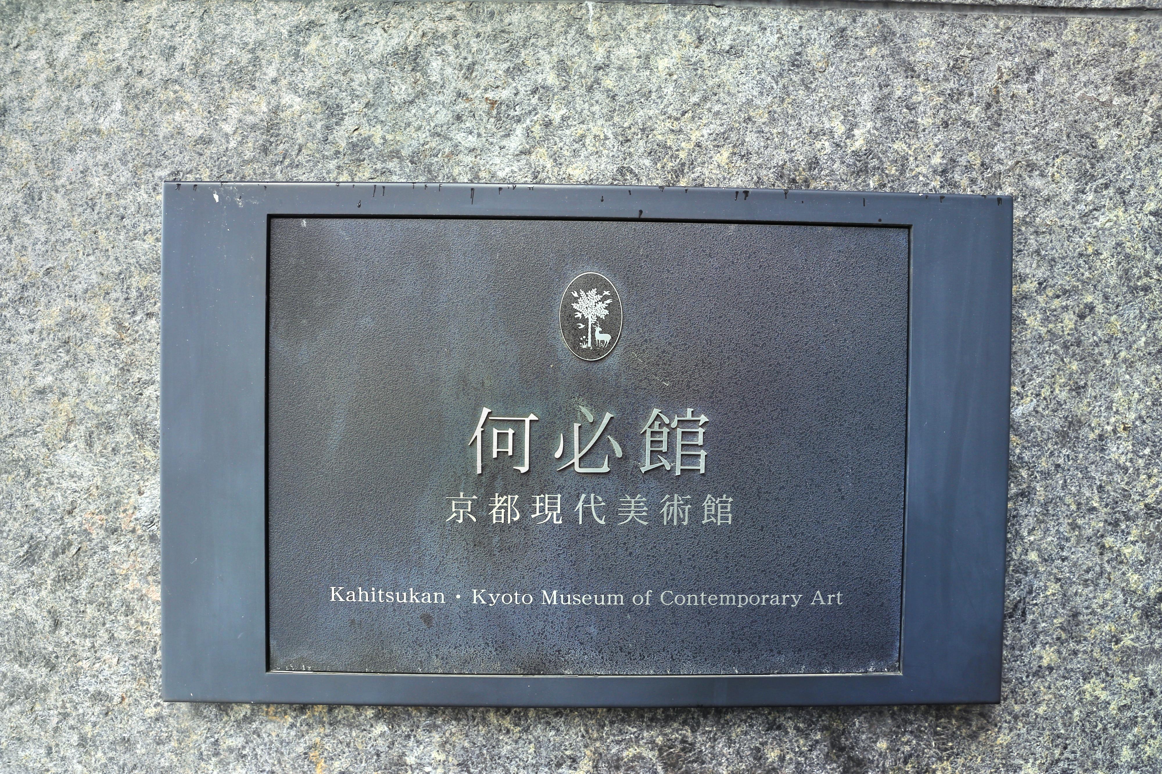 何必館京都現代美術館旅遊攻略指南 何必館京都現代美術館評價 何必館京都現代美術館附近推薦 Trip Com