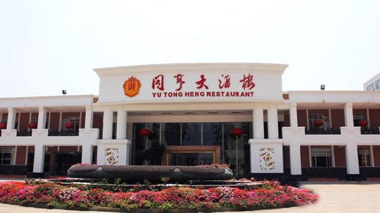 Yutonghengda Restaurant