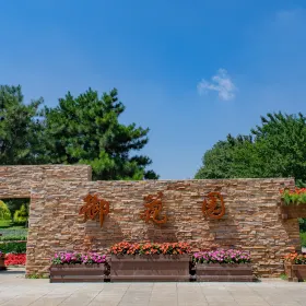 御花園公園