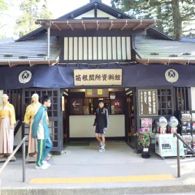 箱根關所