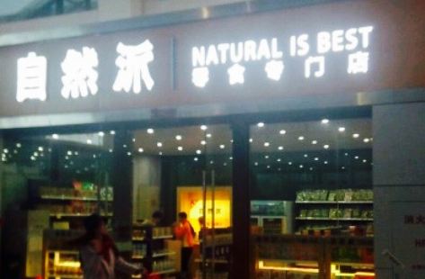 自然派零食專門店