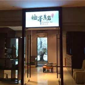 Ceramic Art Lifestyle (Qiandao Lake Store)