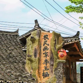 Peasant painter Li Yufu's Family Museum